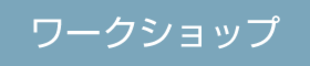 円山３周年記念ワンコインワークショップ