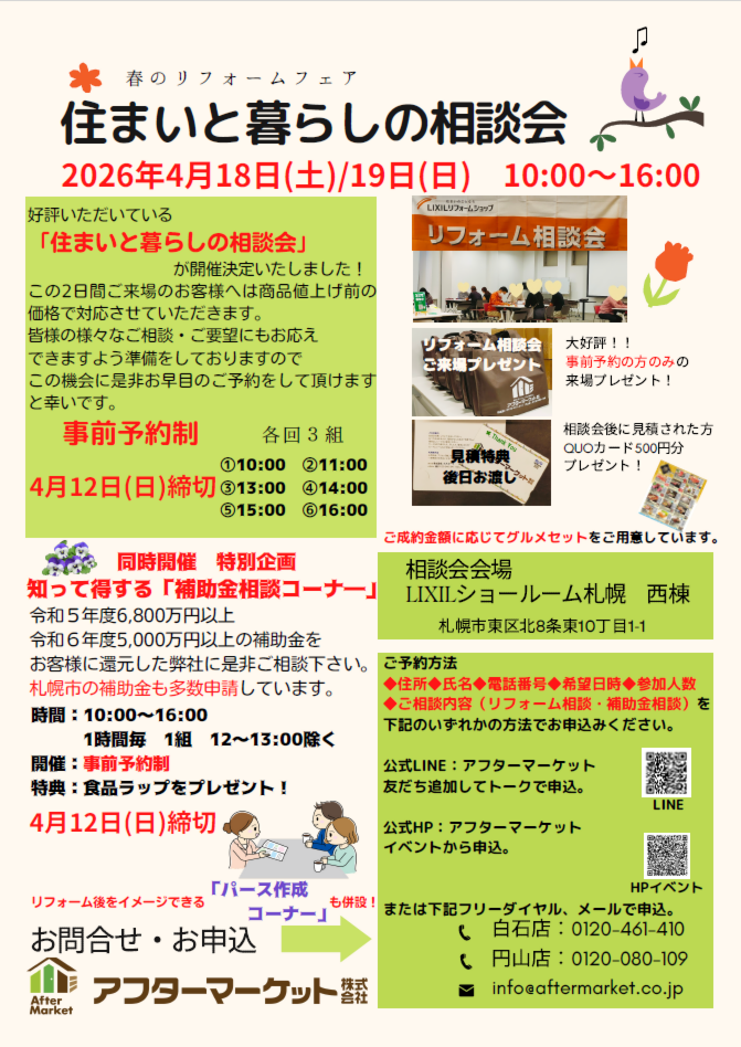 春のリフォームフェア　「住まいと暮らしの相談会」特別企画　知って得する「補助金相談コーナー」