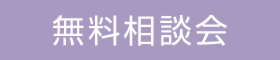 春のリフォームフェア　「住まいと暮らしの相談会」特別企画　知って得する「補助金相談コーナー」