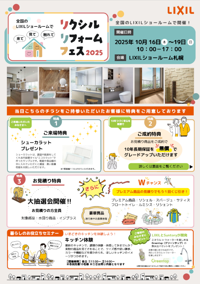 リクシルリフォームフェス2025へご招待