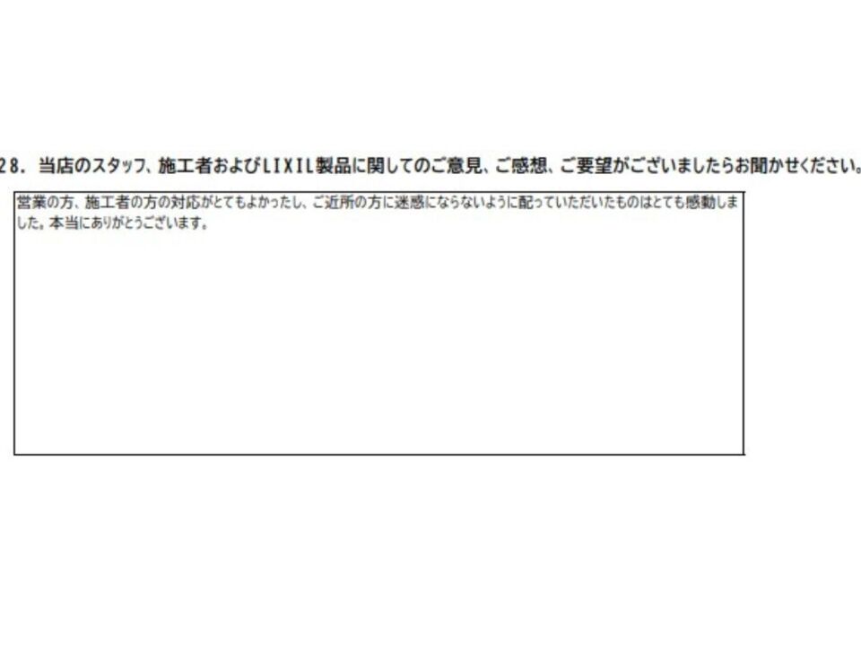 ご近所の方に迷惑にならないように配っていただいたものはとても感動しました。
