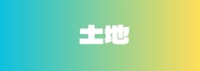 土地
