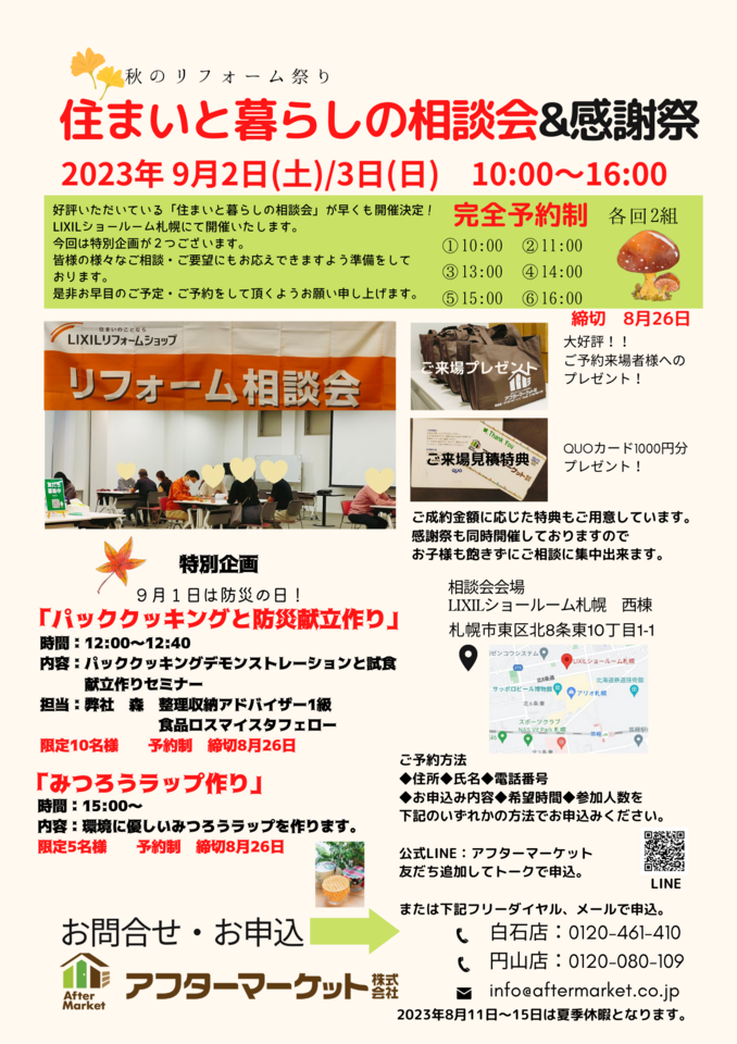 秋のリフォーム祭り　住まいと暮らしの相談会＆感謝祭